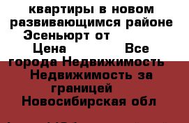 2 1 квартиры в новом развивающимся районе Эсеньюрт от 35000 $ › Цена ­ 35 000 - Все города Недвижимость » Недвижимость за границей   . Новосибирская обл.